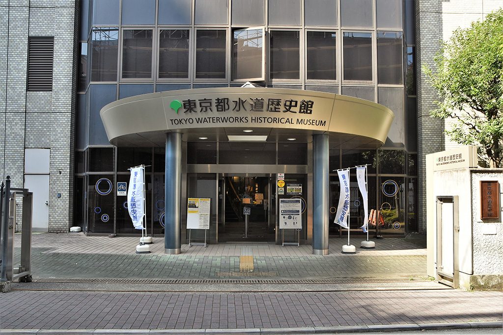 東京都水道歴史館(東京都/文京区)