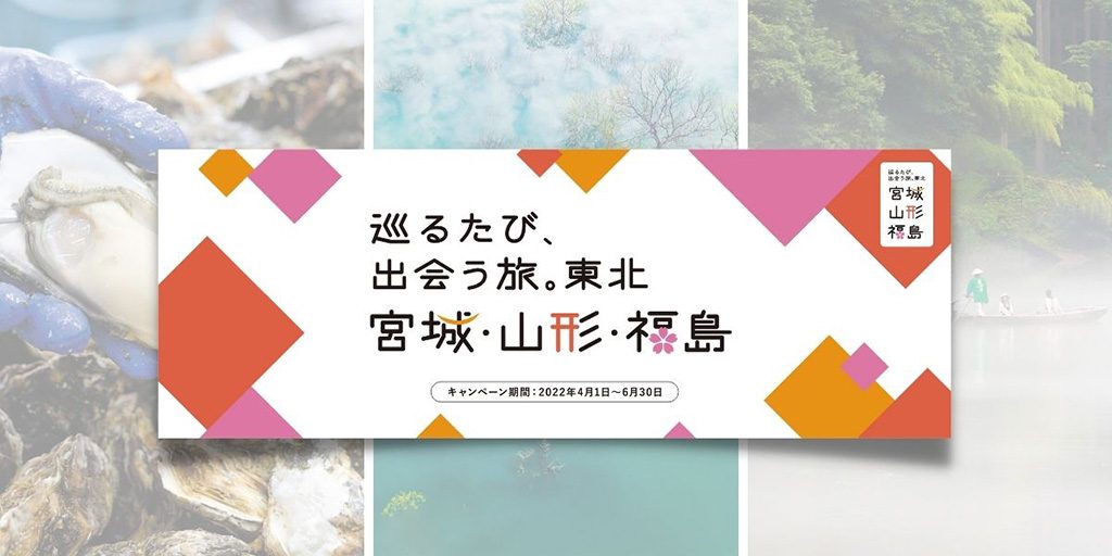 巡るたび、出会う旅。東北 宮城・山形・福島/JR東日本
