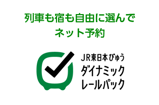 JR東日本びゅうダイナミックレールパック