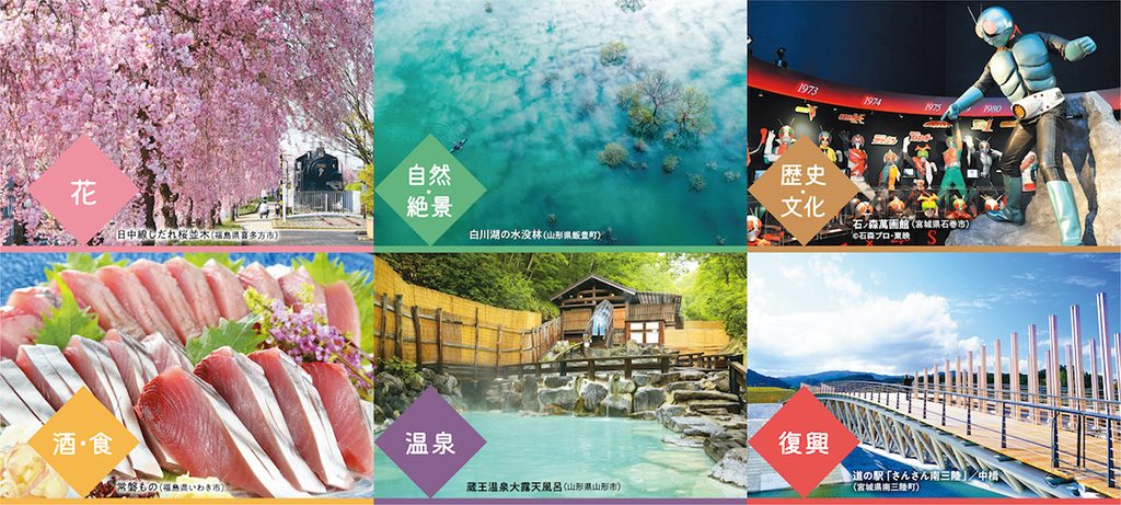 巡るたび、出会う旅。東北 宮城・山形・福島/JR東日本