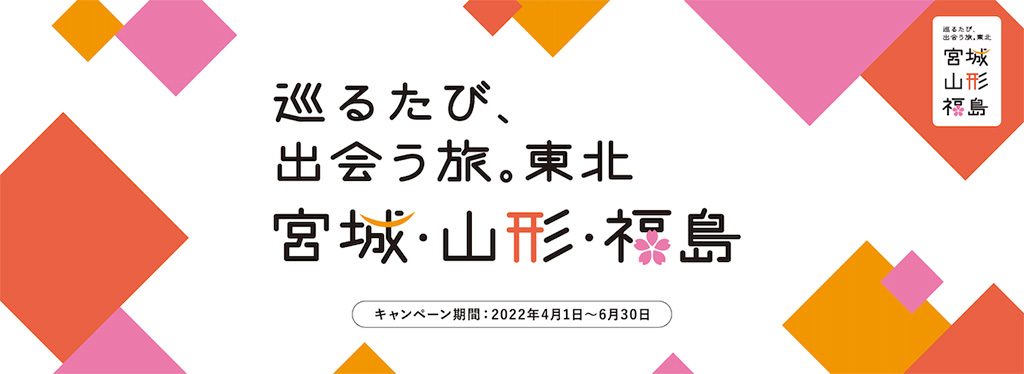 巡るたび、出会う旅。東北 宮城・山形・福島/JR東日本