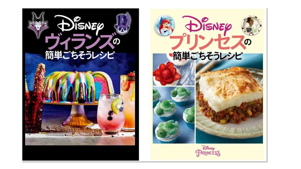 ディズニーの世界観を料理で楽しもう Disneyプリンセスの簡単ごちそうレシピ Disneyヴィランズの簡単ごちそうレシピ るるぶkids