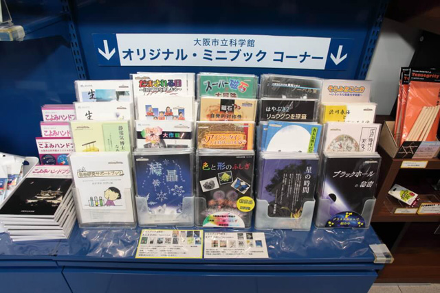 同館オリジナルの各テーマのミニブック/大阪市立科学館(大阪府)