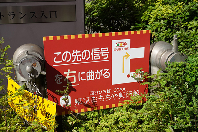 案内板/東京おもちゃ美術館(東京都/新宿区)