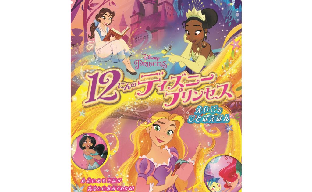 ディズニープリンセスのお話を日本語と英語で学ぼう 12にんのディズニープリンセス えいごのことばえほん るるぶkids