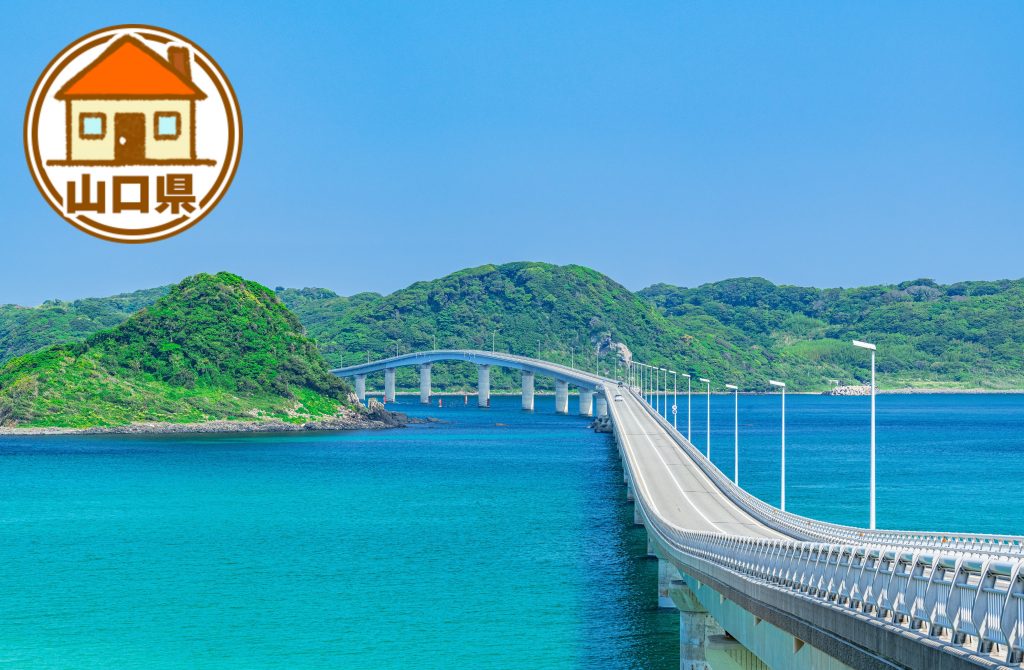 山口県の移住情報まとめ 子育て世代に有益な制度や補助金、市町村別サイトの紹介など