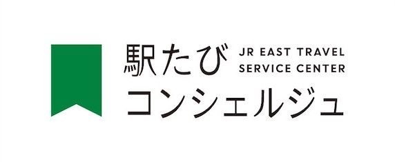 駅たびコンシェルジュ