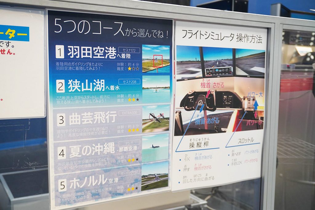 5つのコースがあるフライトシミュレータ/所沢航空発祥記念館(埼玉県/所沢市)