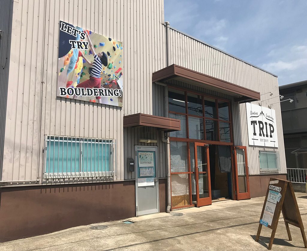 climbing&conditioning TRIP(埼玉県/坂戸市)