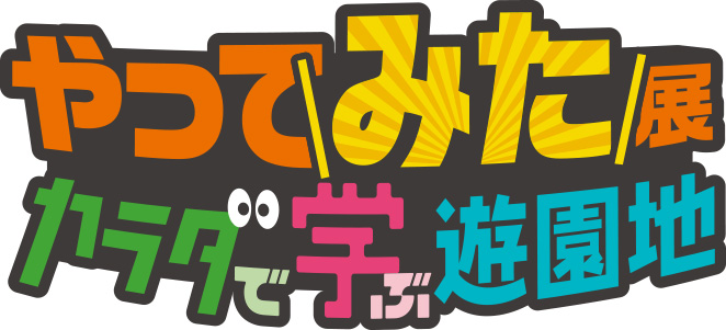 大阪で5月8日まで開催中!親子で楽しく学べる「やってみた展~カラダで学ぶ遊園地~」