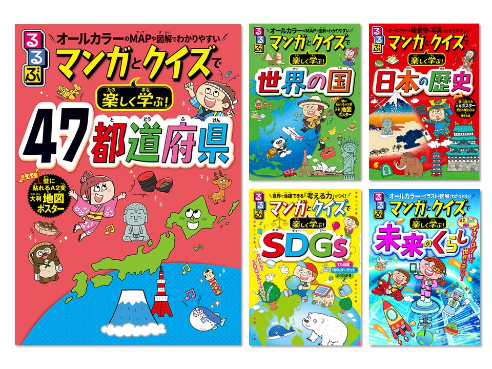 るるぶ マンガとクイズで楽しく学ぶ!