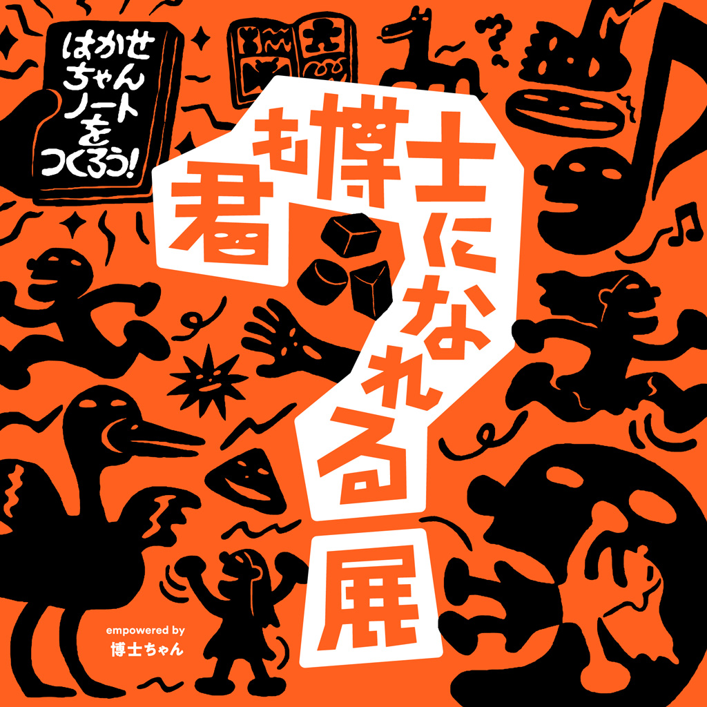 君も博士になれる展
