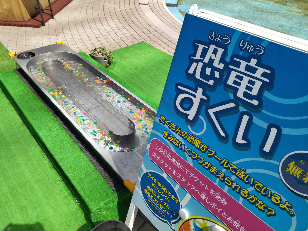 「恐竜すくい」(無料)/ダイナソーアドベンチャーツアー in 東京ベイ幕張(千葉県)