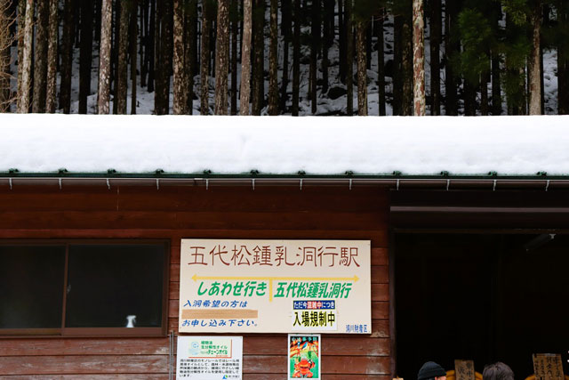 五代松鍾乳洞駅/洞川温泉(奈良県/天川村)
