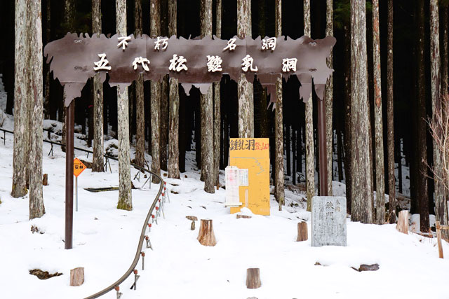 冬季は積雪のため、五代松鍾乳洞はお休み/洞川温泉(奈良県/天川村)