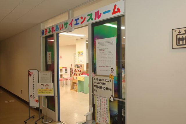 親子ふれあいサイエンスルーム/京都市青少年科学センター(京都府)