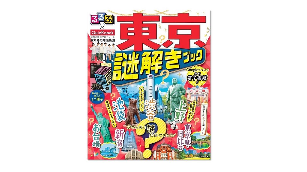 東大発の知識集団「QuizKnock」とコラボ!『るるぶ×QuizKnock 東京謎解きブック』で謎解き×街歩きを楽しもう♪