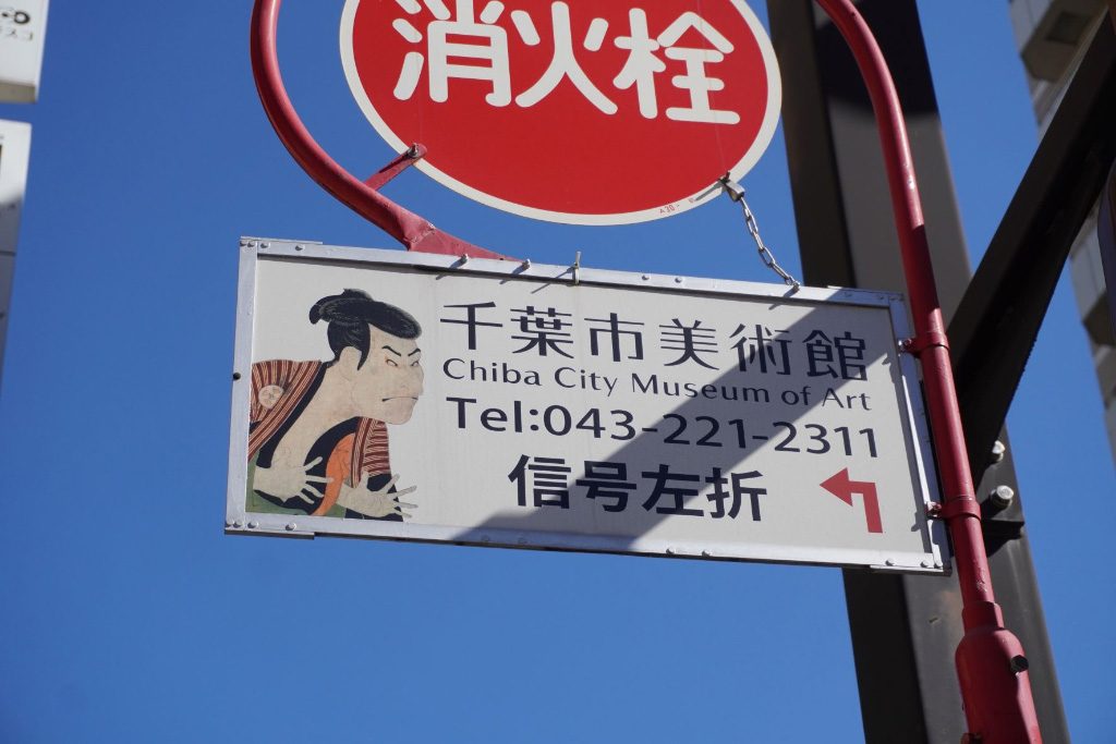 案内看板/千葉市美術館(千葉県)