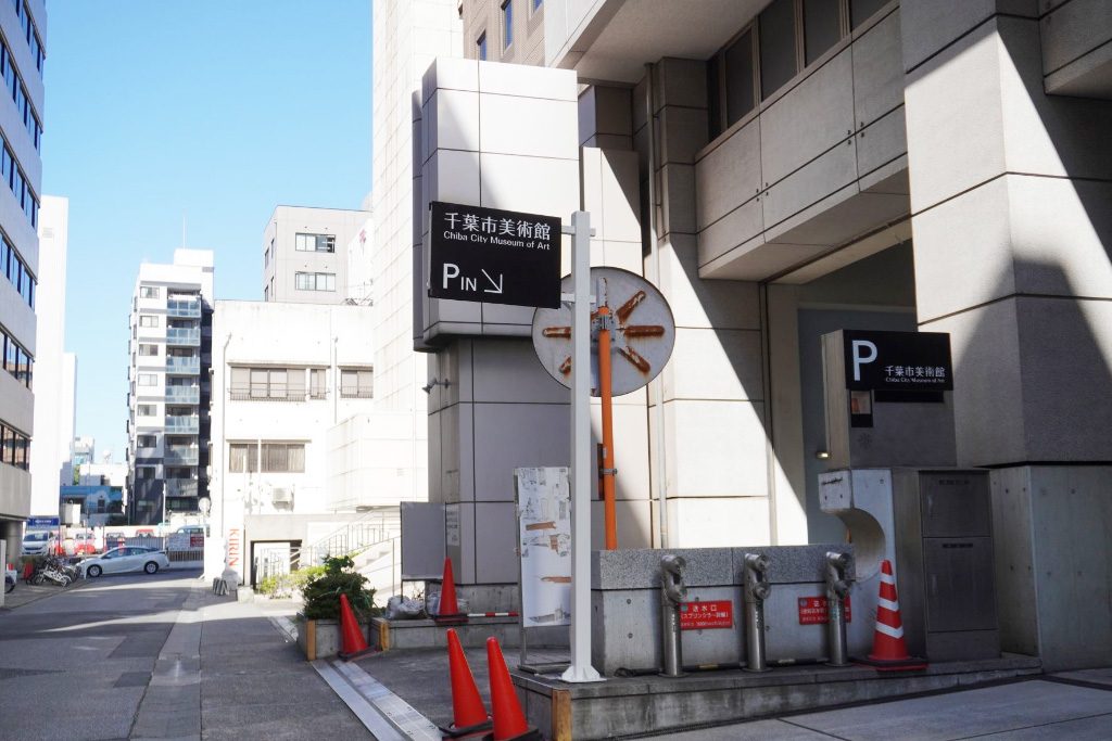駐車場出入口/千葉市美術館(千葉県)