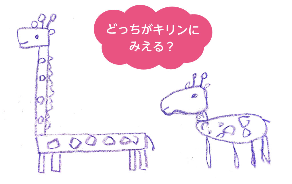 2つのキリンの絵「どっちがキリンに見える?」