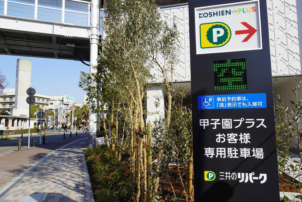 駐車場/甲子園歴史館(兵庫県/西宮市)