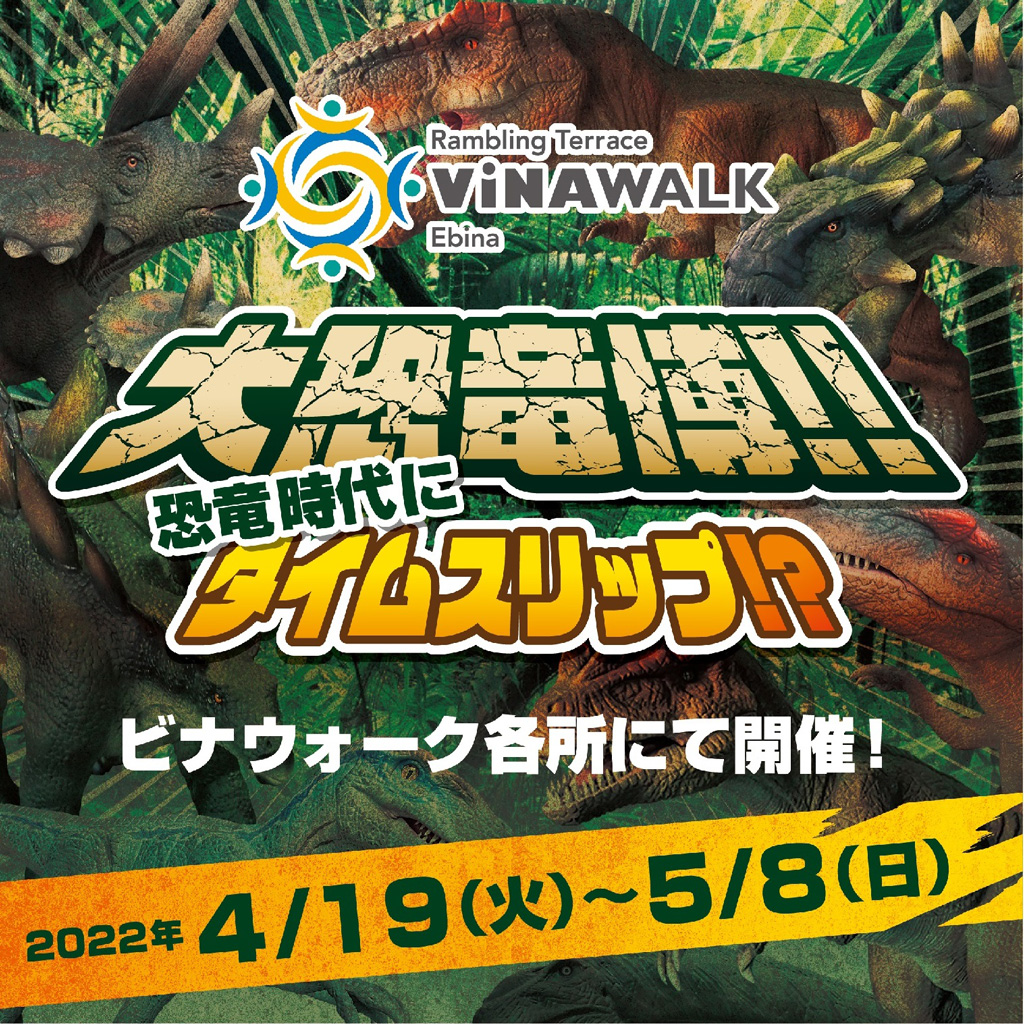 動く恐竜や乗れる恐竜も!海老名中央公園のイベント「ビナウォーク 大恐竜博‼」