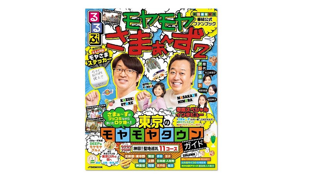 『モヤモヤさまぁ~ず2』×『るるぶ』がコラボ !『るるぶモヤモヤさまぁ~ず2』は東京のディープな街歩きガイド決定版