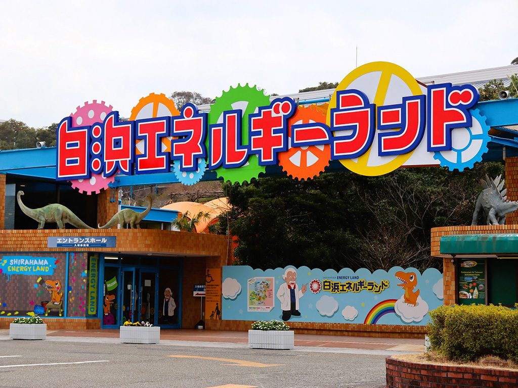 白浜エネルギーランド(和歌山県/白浜町)