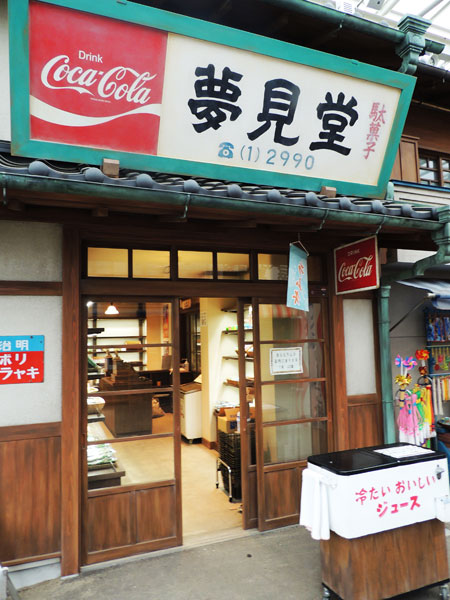 「夕日の丘商店街」入口あたりにある駄菓子屋「夢見堂」など/西武園ゆうえんち(埼玉県/所沢市)