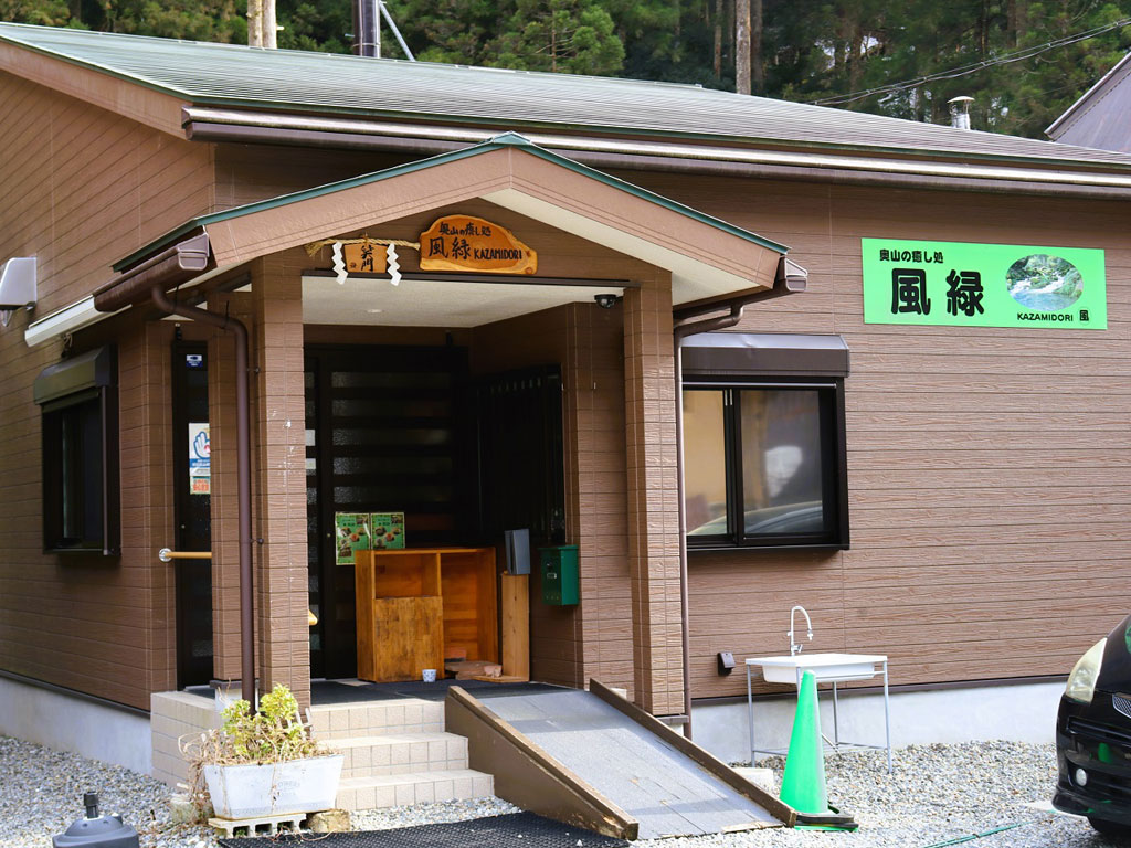 奥山の癒し処 風緑の外観/河内の風穴(滋賀県/多賀町)