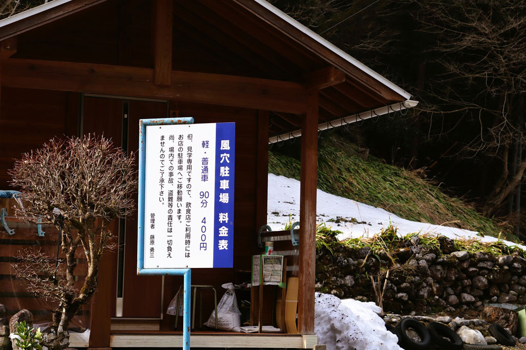 風穴駐車場料金表/河内の風穴(滋賀県/多賀町)