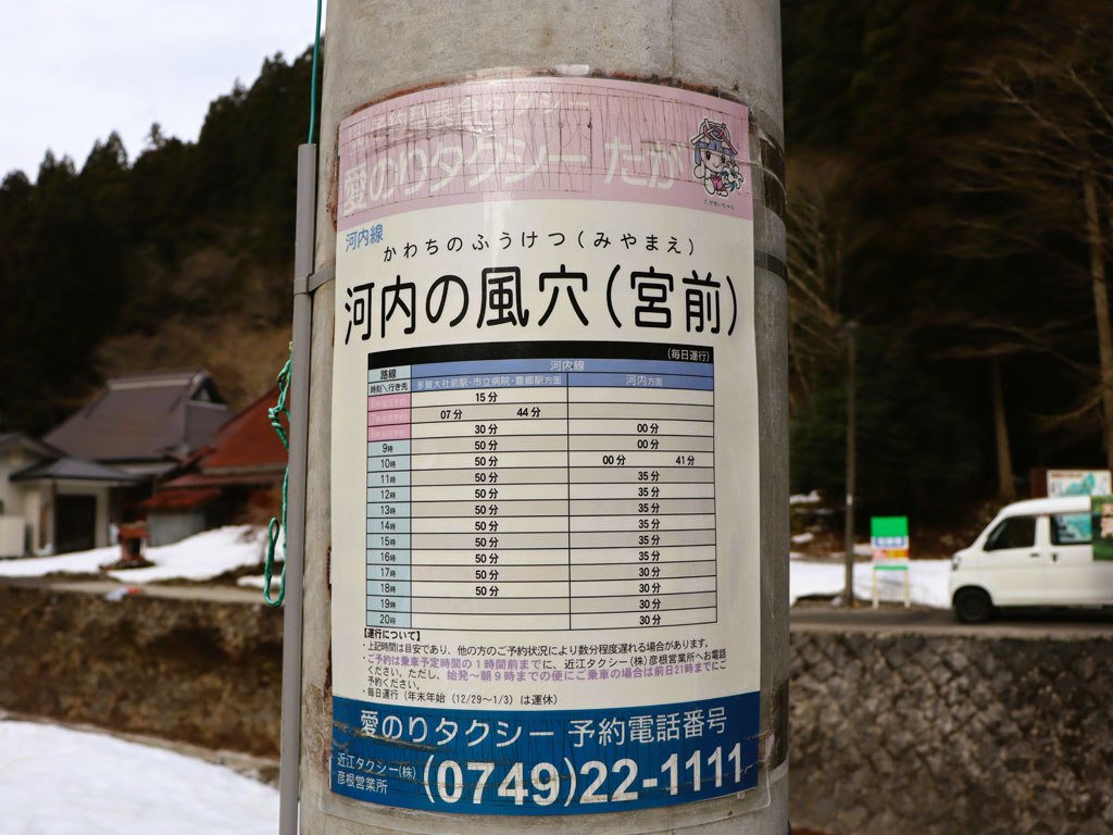 愛のりタクシー予約番号/河内の風穴(滋賀県/多賀町)