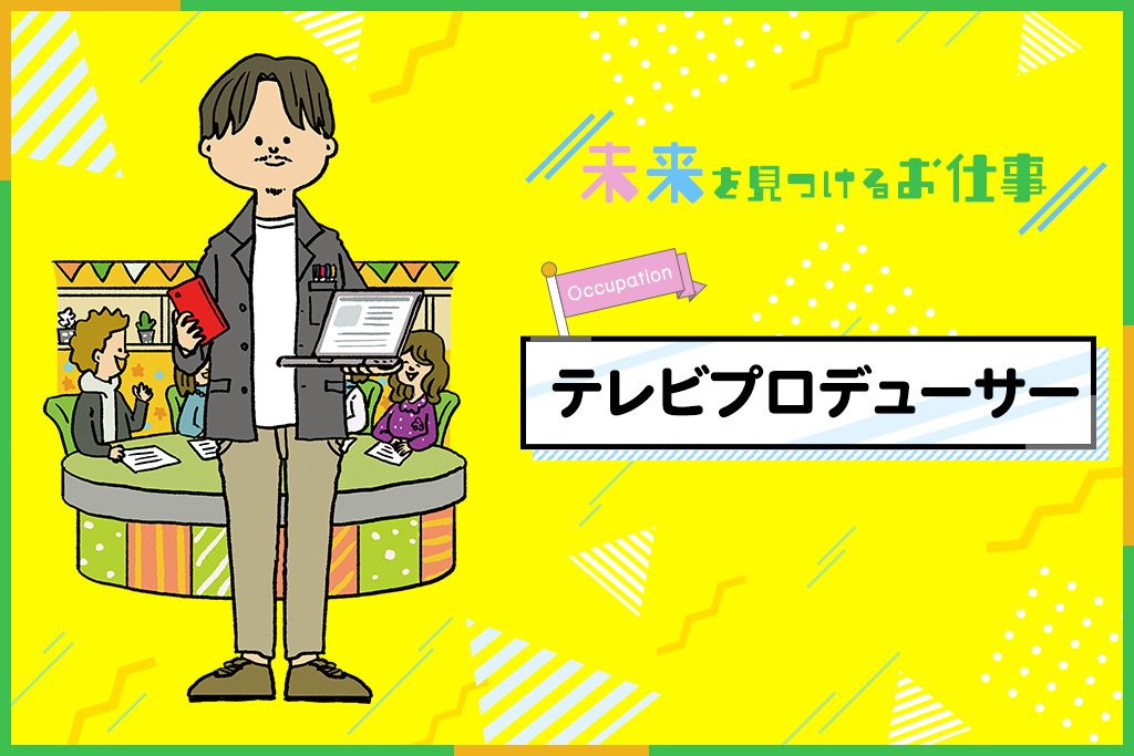 テレビプロデューサーのお仕事|好奇心旺盛な人にぴったりなテレビ番組の制作責任者