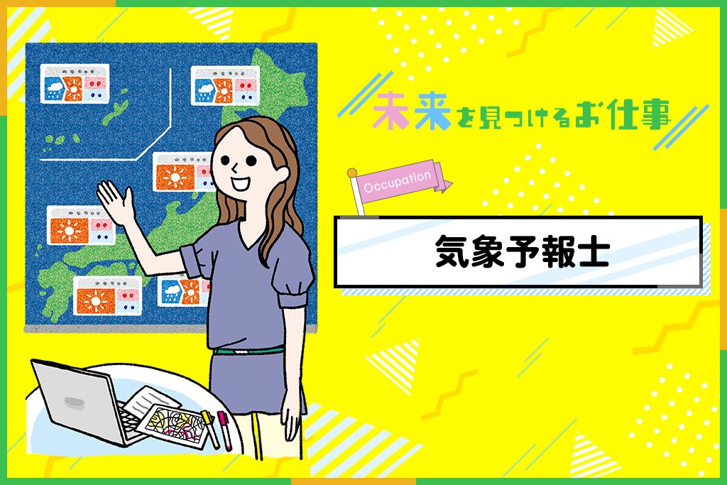 気象予報士のお仕事|全国の天気の予測やわかりやすい解説が大切!