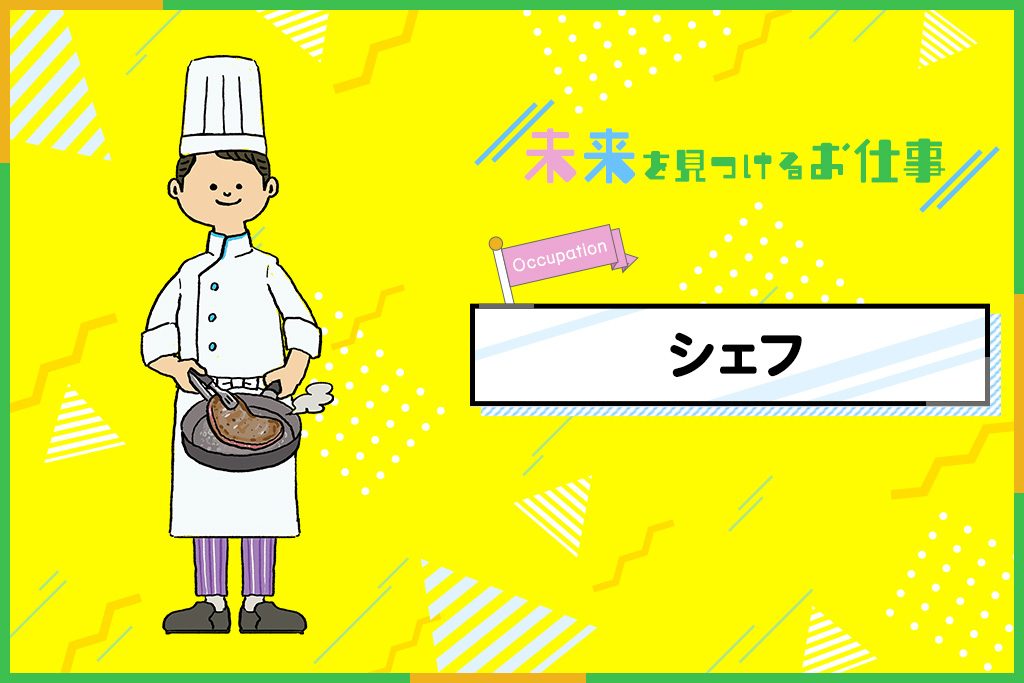 シェフのお仕事|「おいしい」の言葉がやりがい、作った料理で人を笑顔にさせる