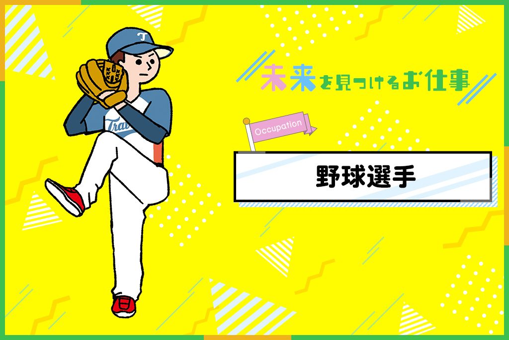 野球選手のお仕事|選手として一年間試合を続けて優勝を目指す、努力の人