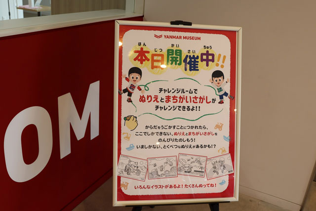 ぬりえや間違い探しで遊べる「チャレンジルーム」/ヤンマーミュージアム(滋賀県/長浜市)