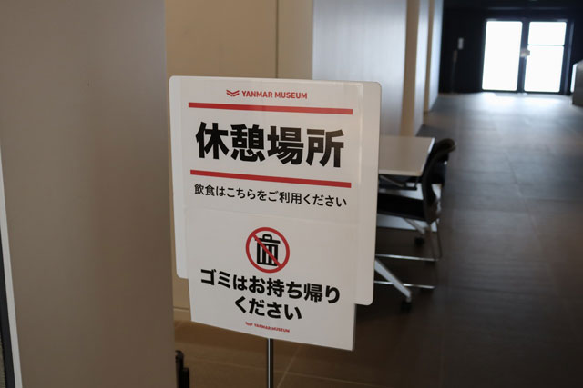 お弁当やおやつを持参したら休憩場所の案内を目印に/ヤンマーミュージアム(滋賀県/長浜市)