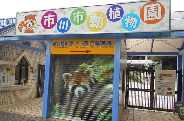 入園ゲート/市川市動植物園(千葉県)