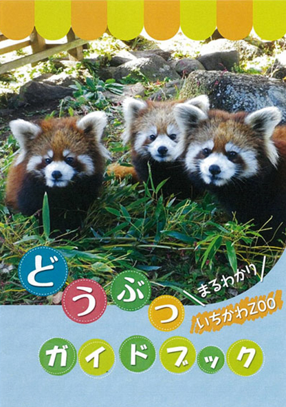 どうぶつガイドブック/市川市動植物園(千葉県)
