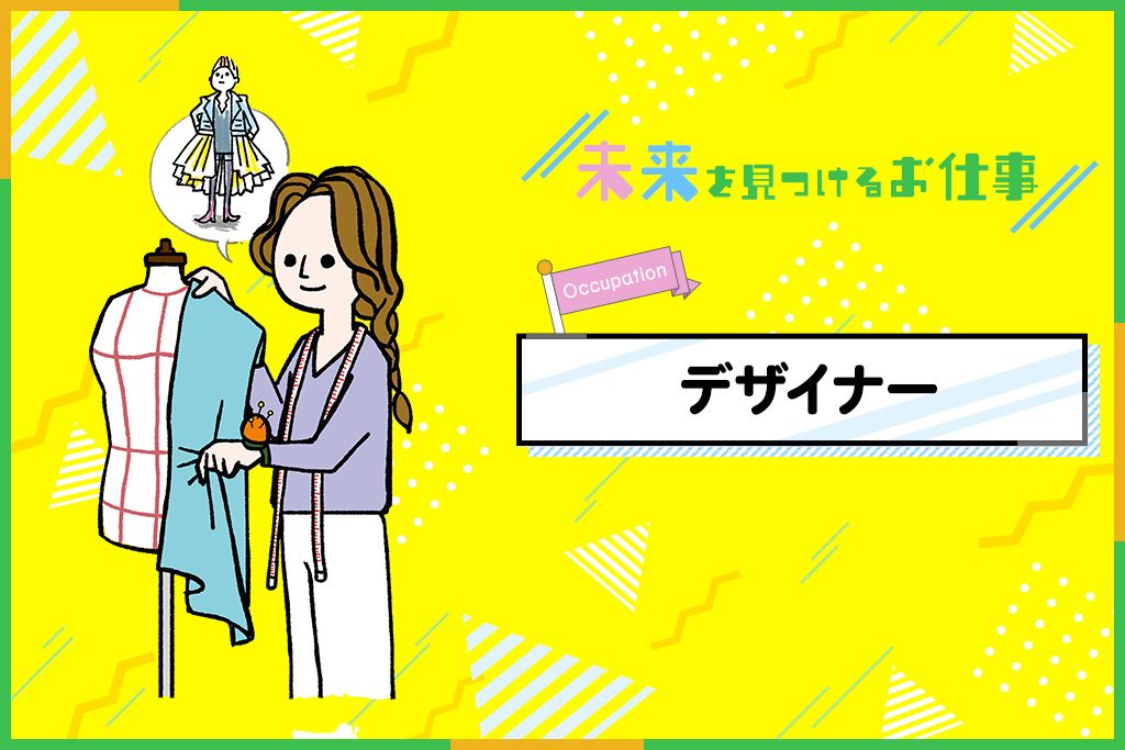 ファッションデザイナー|常に流行に敏感でありながら新しいものをつくりつづける