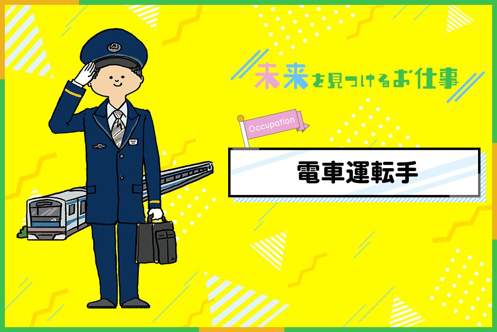 電車の運転士のお仕事|安全第一!目的地まで決まった時刻通りに運転