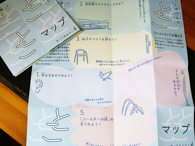 「とことこマップ」/滋賀県立美術館(大津市)