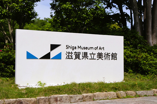 /滋賀県立美術館(大津市)