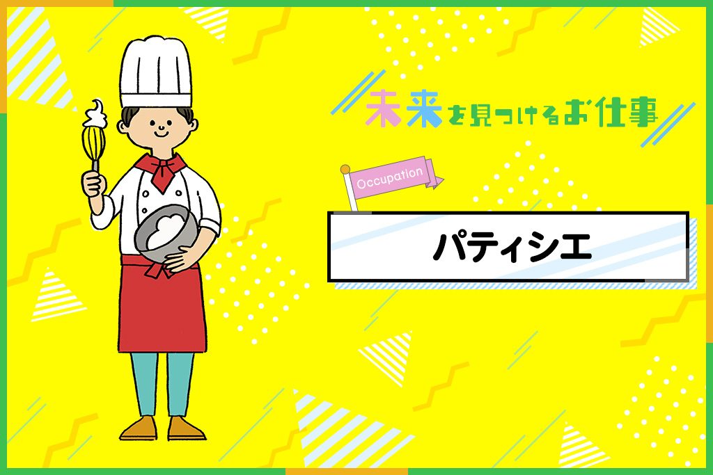 パティシエのお仕事|手先の器用さが大切、美しく甘いお菓子で人を幸せに