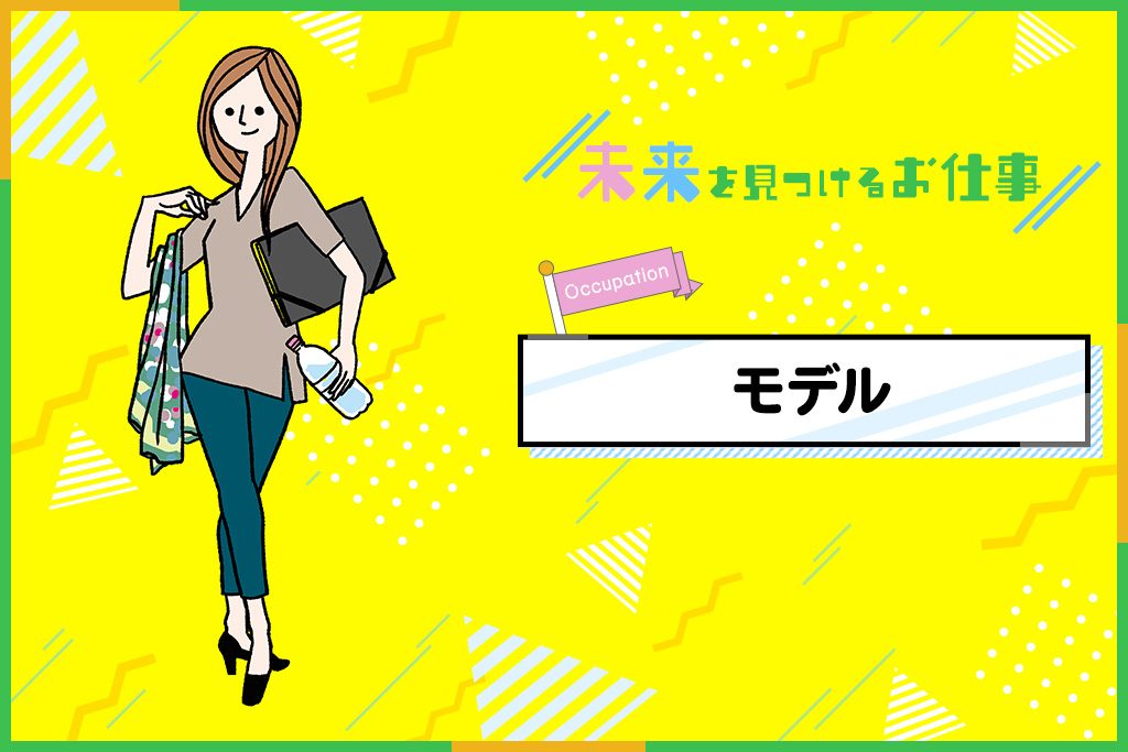 モデルのお仕事|ブランドの顔!自分の個性と美しさを生かして商品をPR