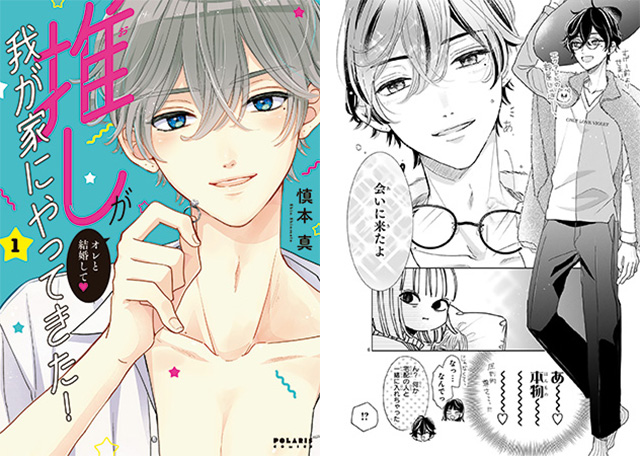 『推しが我が家にやってきた!』慎本真 COMICポラリス フレックスコミックス