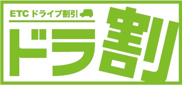 ETC周遊割引「ドラ割」/NEXCO 東日本