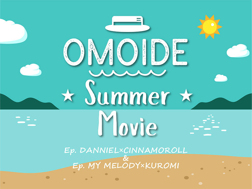 ショートムービー「OMOIDE Summer Movie」/夏ぴゅーろ~あの夏をもう一度~/サンリオピューロランド(東京都/多摩市)