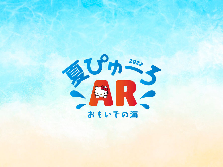 AR回遊「夏ぴゅーろARおもいでの海」/夏ぴゅーろ~あの夏をもう一度~/サンリオピューロランド(東京都/多摩市)
